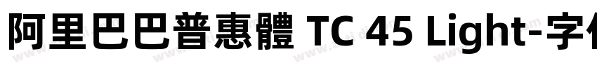 阿里巴巴普惠體 TC 45 Light字体转换